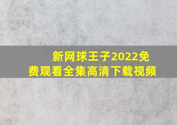 新网球王子2022免费观看全集高清下载视频