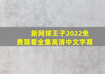 新网球王子2022免费观看全集高清中文字幕