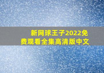 新网球王子2022免费观看全集高清版中文