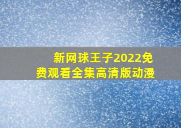 新网球王子2022免费观看全集高清版动漫