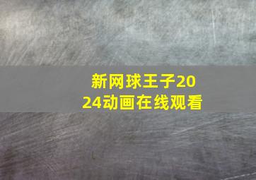 新网球王子2024动画在线观看