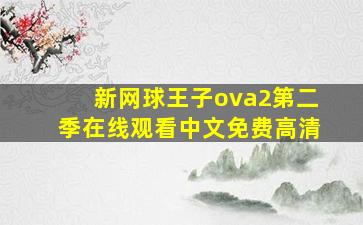 新网球王子ova2第二季在线观看中文免费高清