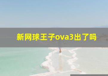 新网球王子ova3出了吗