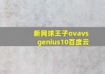 新网球王子ovavsgenius10百度云