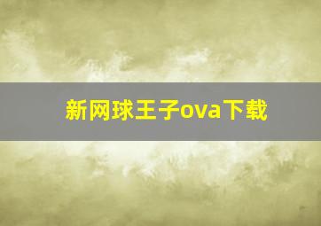 新网球王子ova下载