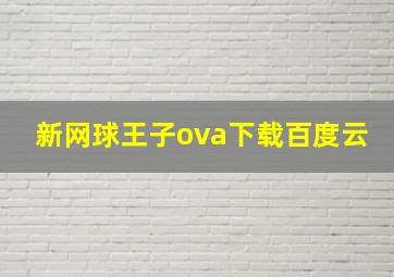 新网球王子ova下载百度云