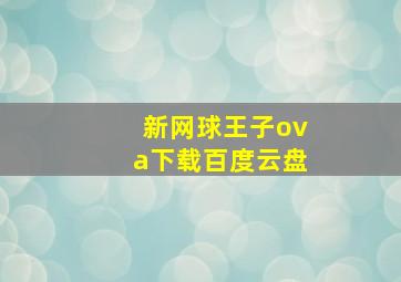 新网球王子ova下载百度云盘