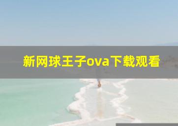 新网球王子ova下载观看