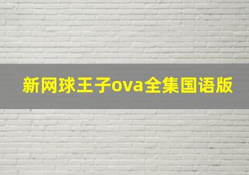 新网球王子ova全集国语版