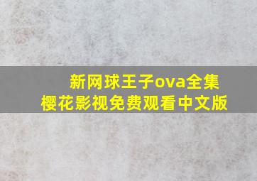 新网球王子ova全集樱花影视免费观看中文版