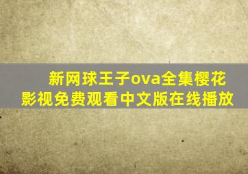 新网球王子ova全集樱花影视免费观看中文版在线播放