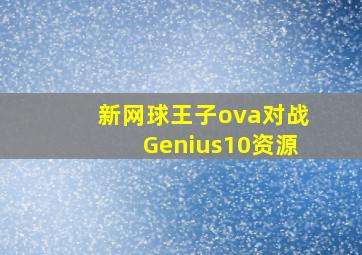 新网球王子ova对战Genius10资源