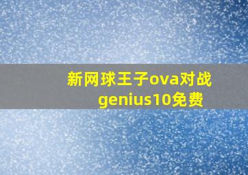 新网球王子ova对战genius10免费