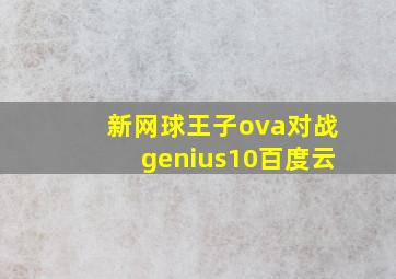 新网球王子ova对战genius10百度云