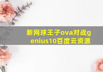 新网球王子ova对战genius10百度云资源