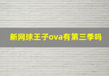 新网球王子ova有第三季吗