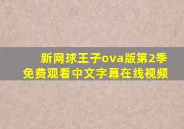 新网球王子ova版第2季免费观看中文字幕在线视频