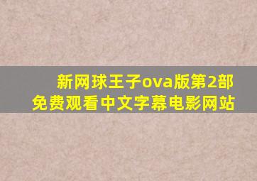 新网球王子ova版第2部免费观看中文字幕电影网站