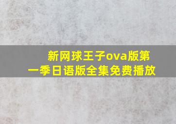 新网球王子ova版第一季日语版全集免费播放