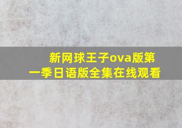 新网球王子ova版第一季日语版全集在线观看