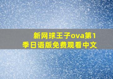 新网球王子ova第1季日语版免费观看中文