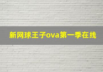 新网球王子ova第一季在线