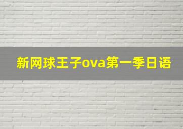 新网球王子ova第一季日语