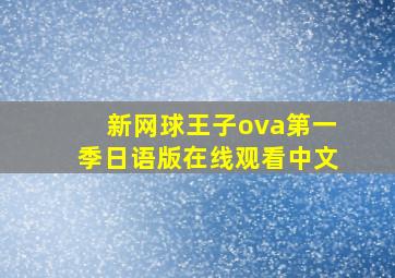 新网球王子ova第一季日语版在线观看中文