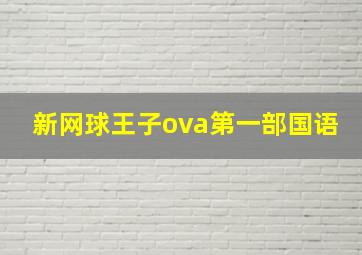 新网球王子ova第一部国语