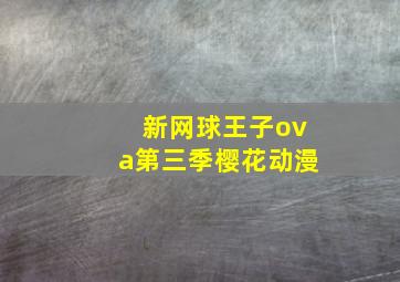 新网球王子ova第三季樱花动漫