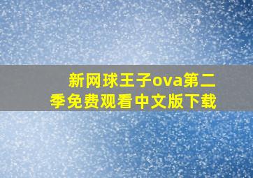 新网球王子ova第二季免费观看中文版下载