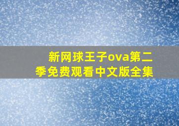 新网球王子ova第二季免费观看中文版全集