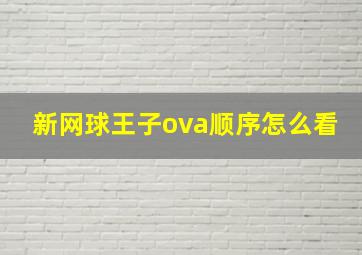 新网球王子ova顺序怎么看