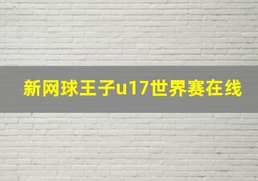 新网球王子u17世界赛在线