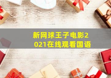 新网球王子电影2021在线观看国语