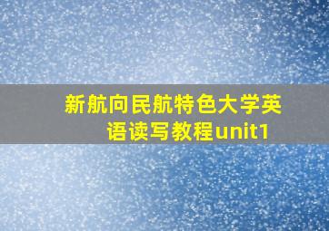 新航向民航特色大学英语读写教程unit1