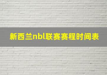 新西兰nbl联赛赛程时间表