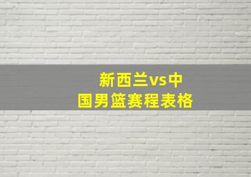 新西兰vs中国男篮赛程表格