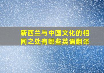 新西兰与中国文化的相同之处有哪些英语翻译