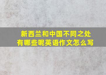 新西兰和中国不同之处有哪些呢英语作文怎么写