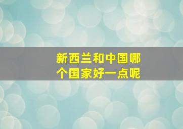 新西兰和中国哪个国家好一点呢