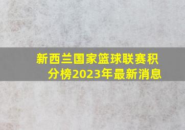 新西兰国家篮球联赛积分榜2023年最新消息