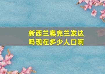 新西兰奥克兰发达吗现在多少人口啊