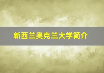 新西兰奥克兰大学简介