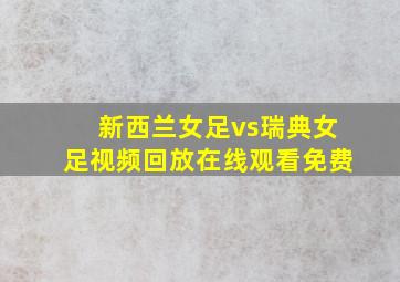 新西兰女足vs瑞典女足视频回放在线观看免费