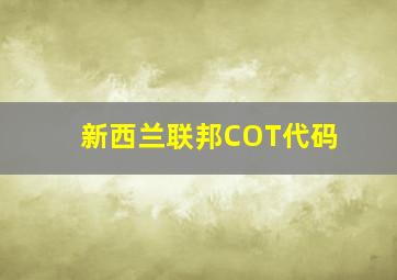 新西兰联邦COT代码