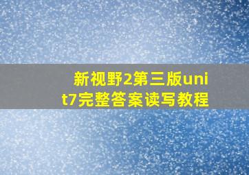 新视野2第三版unit7完整答案读写教程