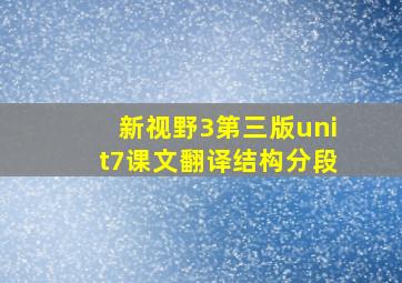 新视野3第三版unit7课文翻译结构分段