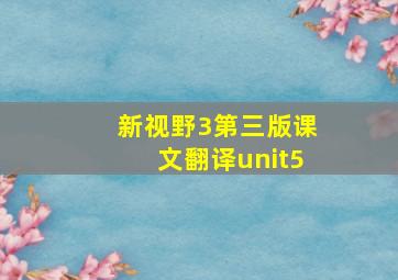 新视野3第三版课文翻译unit5