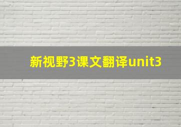 新视野3课文翻译unit3